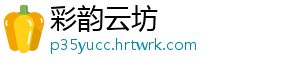 彩韵云坊
